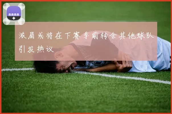 浓眉或将在下赛季前转会其他球队引发热议