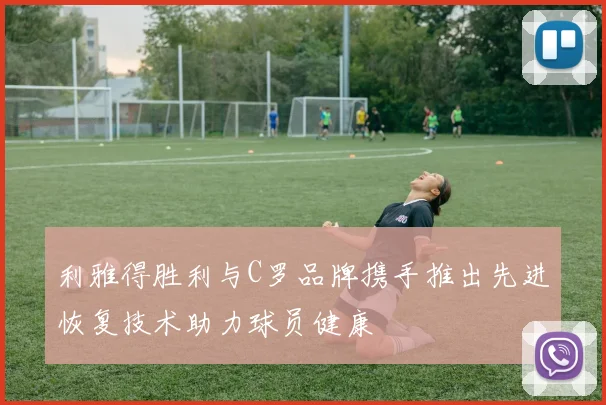 利雅得胜利与C罗品牌携手推出先进恢复技术助力球员健康