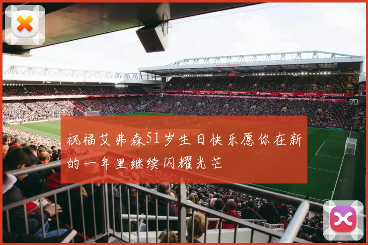 祝福艾弗森51岁生日快乐愿你在新的一年里继续闪耀光芒