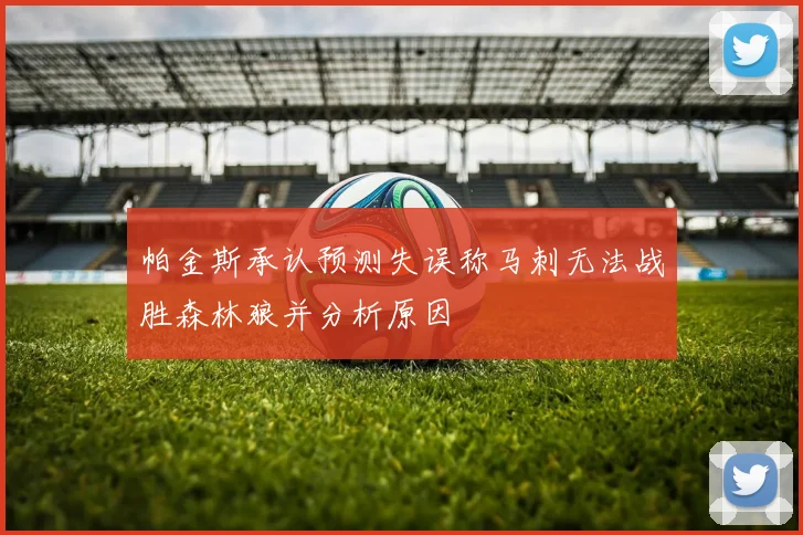 帕金斯承认预测失误称马刺无法战胜森林狼并分析原因