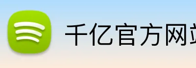 千亿官方网站 Logo